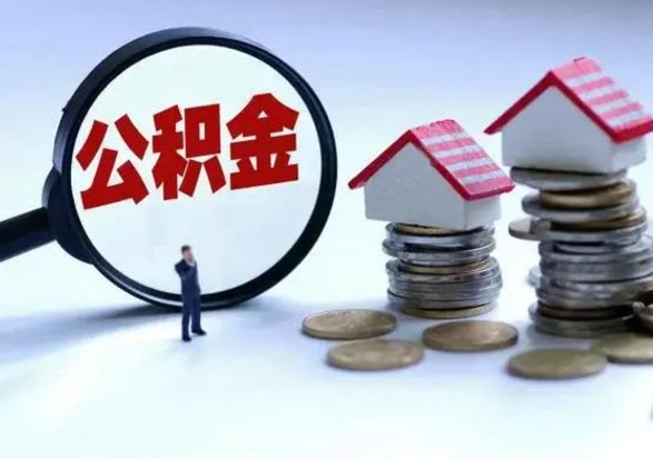 柳林公积金离开能提出吗（住房公积金离职可以取吗?）