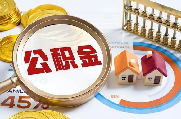 柳林离职后直接可以取住房公积金吗（离职后能取住房公积金吗）